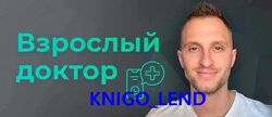 Взрослый доктор в кармане Владимир Попов