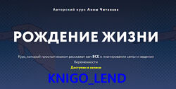 Рождение жизни Анна Читанава