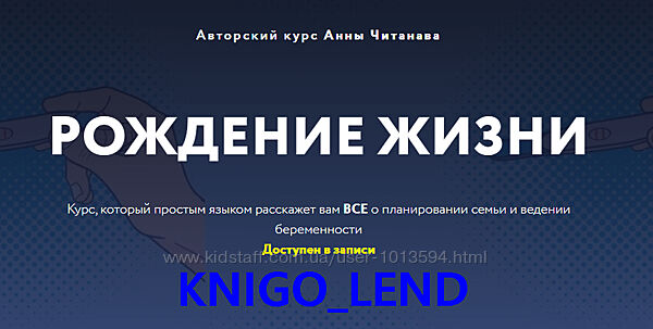 Рождение жизни Анна Читанава