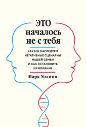 Это началось не с тебя. Как мы наследуем негативные сценарии нашей семьи