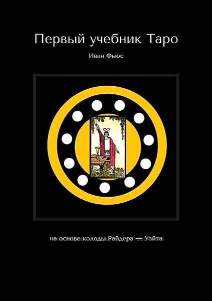 Первый учебник Таро. На основе колоды Райдера  Уэйта Иван Фьюс