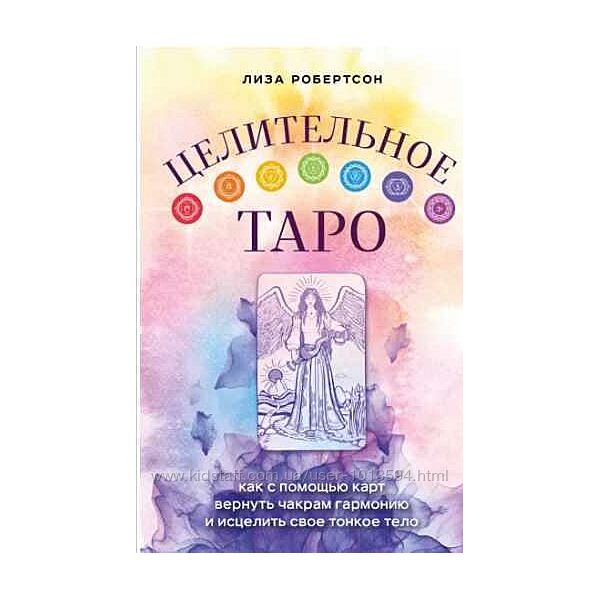 Лиза Робертсон Набор Целительное Таро Перевернутые карты Ангельские числа