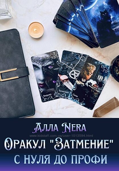 Оракул Затмение с нуля до профи Алла Nera