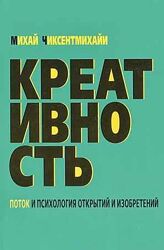 Михай Чиксентмихайи Набор книг Поток Эволюция личности Бегущий в потоке