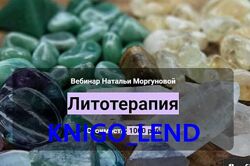 Школа Волшебных Искусств Литотерапия Наталья Моргунова