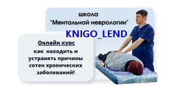 Как находить и устранять причины сотен хронических заболеваний Кукевич