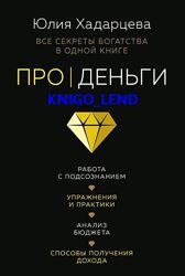 Про деньги. Все секреты богатства в одной книге Юлия Хадарцева