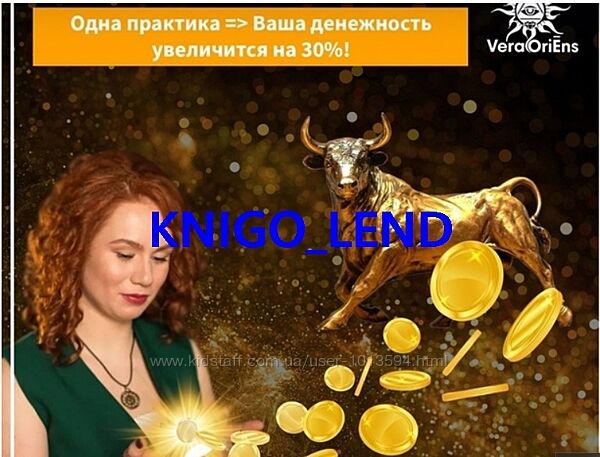 Мини-Курс Основы денежной магии Вера Ориенс