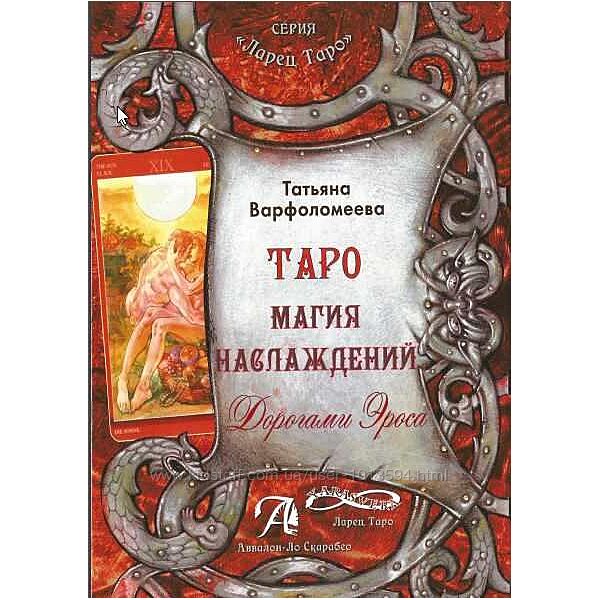 Таро Магия Наслаждения. Дорогами эроса. Методическое пособие Варфоломеева