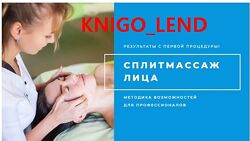 Специалист мануального моделирования лица Сплитмассаж Лариса Витвинова