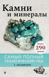 Камни и минералы Руперт Хёхляйтнер