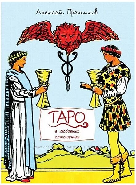 Таро в любовных отношениях Алексей Пряников