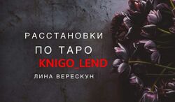 Расстановки по Таро Лина Верескун Родовые переплетения