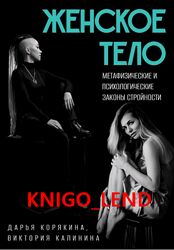 Женское тело Метафизические и психологические законы стройности Калинина