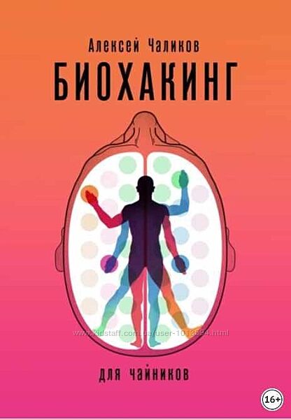 Биохакинг для чайников Алексей Чаликов