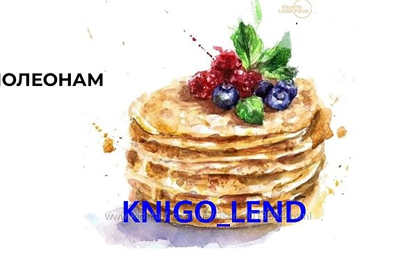 В гостях у сказки. Наполеоны медовики 1 месяц Оксана Лобачева