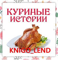 Куриные истории Ольга Данчук, Елена Воронцова