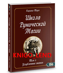 Карина Таро 2 тома Школа рунической магии Основы теории Углубленные знания