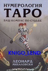 Нумерология Таро - ваш компас по судьбе Леонард Михаловски
