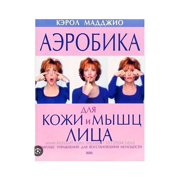 Аэробика для кожи и мышц лица Кэрол Мадджио