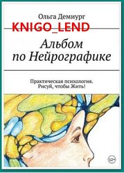 Ольга Демиург Альбом по Нейрографике. Рисуй, чтобы Жить  Пропись