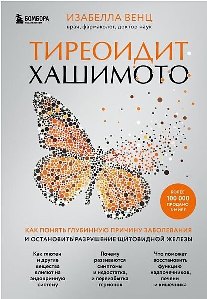Тиреоидит Хашимото. Как понять глубинную причину заболевания Изабелла Венц