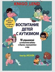 Воспитание детей с аутизмом Кэти Кук