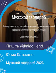 Мужской гардероб 2023 Юлия Катькало