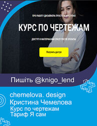 chemelova. design Курс по чертежам. Тариф Я сам Кристина Чемелова