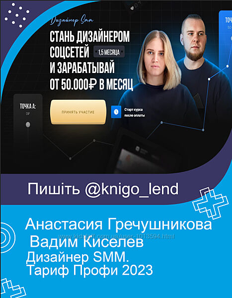 Greech Дизайнер SMM. Тариф Профи Анастасия Гречушникова, Вадим Киселев