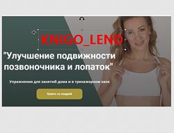 Наталья Година Комплект Здоровье женщины Осанка