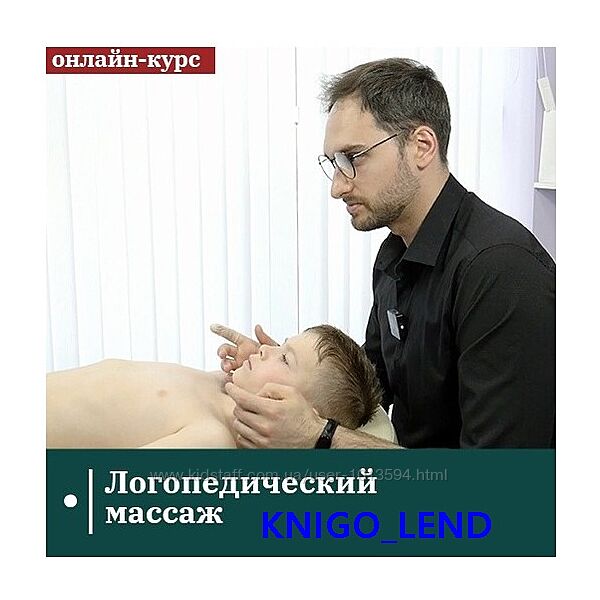 Сандал Евгений Ковалевский Логопедический массаж