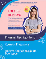 Ксения Пушкина Прикус Кариес Дыхание Все курсы