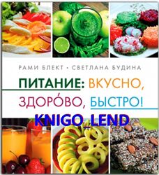 Питание вкусно, здорово, быстро Рами Блект, Светлана Будина