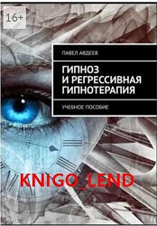 Павел Авдеев Набор курсов Гипноз и регрессивная гипнотерапия