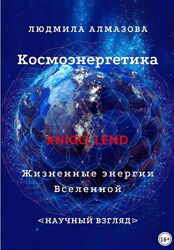 Космоэнергетика Жизненные энергии Вселенной Научный взгляд Людмила Алмазова