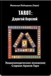 TAROT Дорогой Королей.  Подзерник Зара.