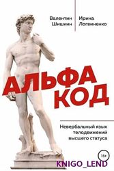 Альфа код Невербальный язык телодвижений высшего статуса Шишкин Логвиненко