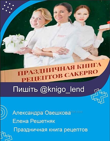 Cake pro Праздничная книга рецептов Александра Овешкова, Елена Решетняк