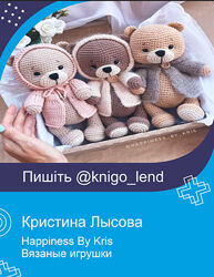 Кристина Лысова Happiness By Kris Вязаные игрушки