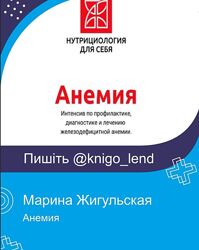Анемия Марина Жигульская