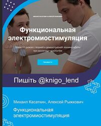 Функциональная электромиостимуляция Михаил Касаткин, Алексей Рыжкович
