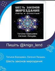Шесть законов мироздания Татьяна Бородавко, Евгения Ландарь