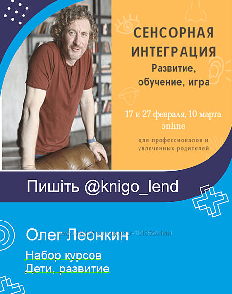 Олег Леонкин Все курсы Сенсорная интеграция Массаж и гимнастика