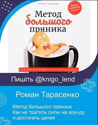 Метод большого пряника Как не тратить силы на ерунду Роман Тарасенко