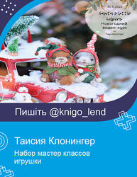 Таисия Клонингер Набор мастер классов игрушки Тедди зайка слоник
