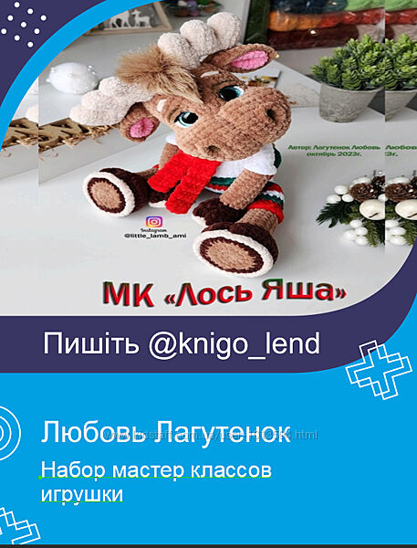 Любовь Лагутенок Вязаные игрушки Лось Яша Дракончик Черепашка Енот Ослик
