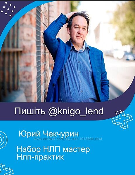Юрий Чекчурин Набор НЛП мастер Нлп-практик Шаманский НЛП Архетипы