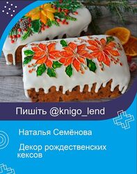 Декор рождественских кексов Наталья Семёнова