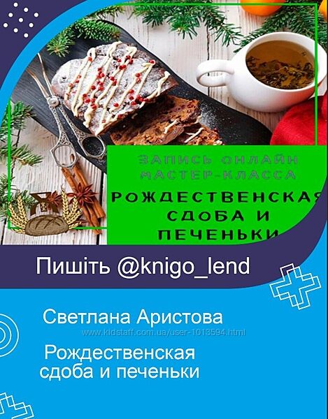 Рождественская сдоба и печеньки Светлана Аристова
